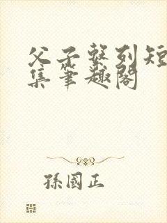 父子系列短篇合集笔趣阁封面