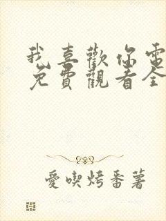 我喜欢你电视剧免费观看全集高清封面