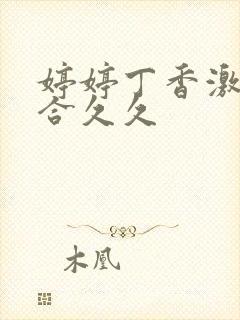 婷婷丁香激情综合久久