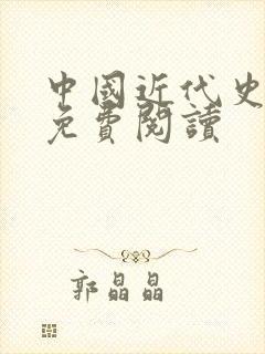 中国近代史全文免费阅读