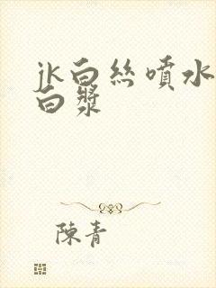 jk白丝喷水流白浆