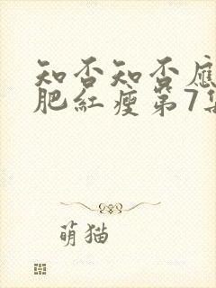 知否知否应是绿肥红瘦第7集