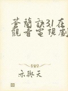 苍兰诀31在线观看电视剧全集免费