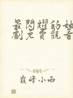 最闪耀的她电视剧免费观看全集封面