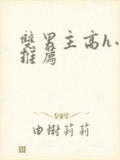 双男主高h小说推荐