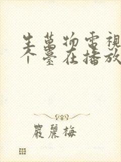 生万物电视剧哪个台在播放