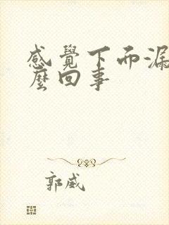 感觉下面漏尿怎么回事