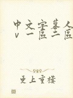 中文字幕人妻aⅴ一区二区啪啪