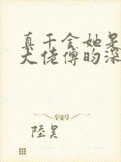 真千金她是全能大佬傅昀深嬴子衿封面