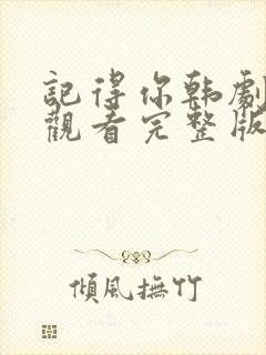 记得你韩剧在线观看完整版