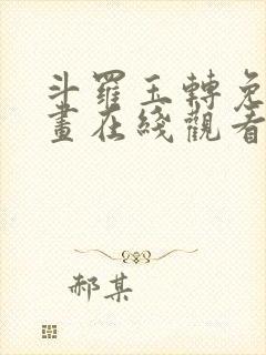 斗罗玉转免费漫画在线观看