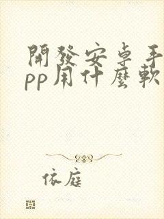 开发安卓手机app用什么软件