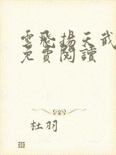 云飞扬天武神帝免费阅读