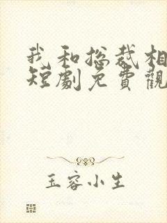 我和总裁相个亲短剧免费观看全集