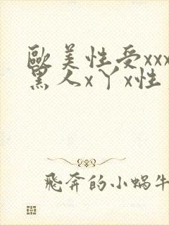 欧美性受xxx黑人x丫x性爽