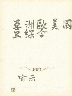 亚洲欧美国产麻豆综合