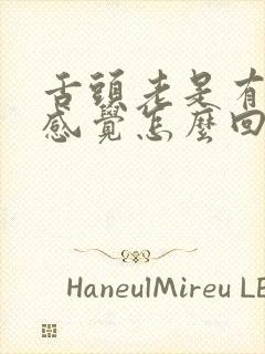 舌头老是有辣的感觉怎么回事