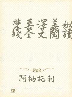 裴嘉泽姜姒凰在线全文阅读