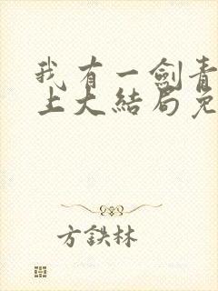 我有一剑青鸾峰上大结局免费阅读