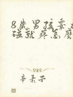 8岁男孩睾丸一碰就疼怎么办