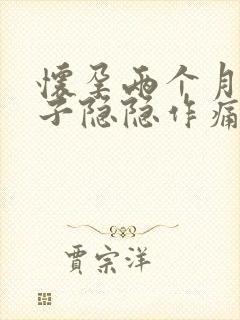 怀孕两个月多肚子隐隐作痛