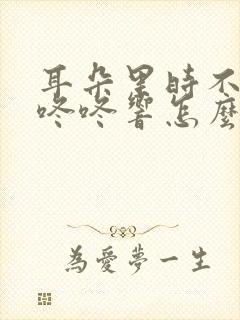 耳朵里时不时的咚咚响怎么回事