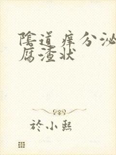 阴道痒分泌物豆腐渣状