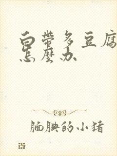 白带多豆腐渣状怎么办