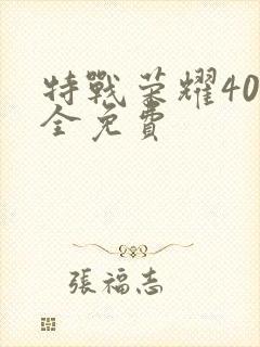 特战荣耀40集全免费