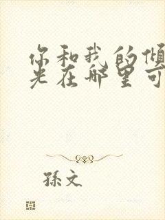 你和我的倾城时光在哪里可以免费看封面