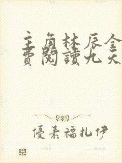 主角林辰全文免费阅读九天斩神诀