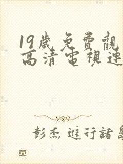 19岁免费观看高清电视连续剧