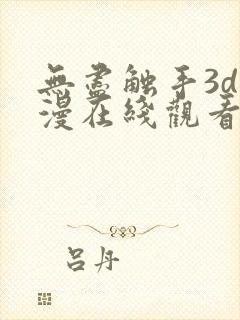 无尽触手3d动漫在线观看封面