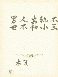 男人出轨不离婚也不和小三断