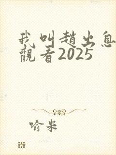 我叫赵出息免费观看2025封面
