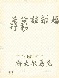 老公说离婚又没行动