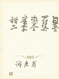 甜蜜惩罚日漫第二季全集台词完整版在线观看