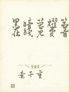 黑暗荣耀第二季在线免费看韩剧