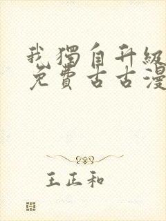 我独自升级漫画免费古古漫画