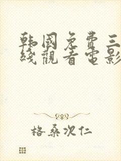 韩国免费三级在线观看电影封面