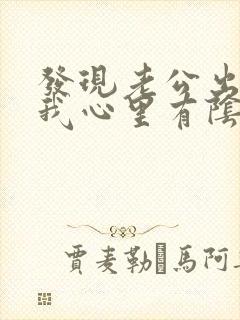 发现老公出轨后我心里有阴影怎么办