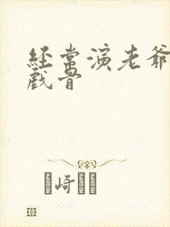 经常演老爷的老戏骨封面