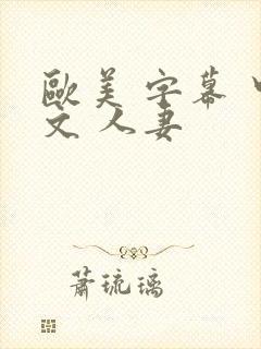 欧美 字幕 中文 人妻