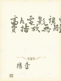 高h电影视频免费播放无删减封面
