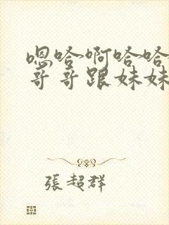 嗯哈啊哈哈轻点哥哥跟妹妹封面