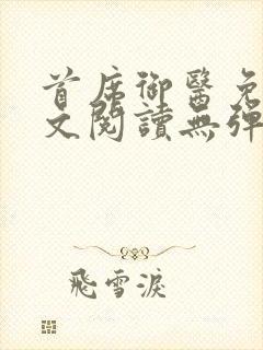 首席御医免费全文阅读无弹窗