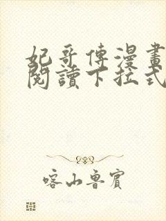 妃哥传漫画免费阅读下拉式六漫