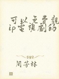 可以免费观看vip电视剧的软件