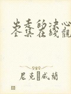 出走的决心免费全集在线观看16集