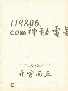 119806.com神秘电影